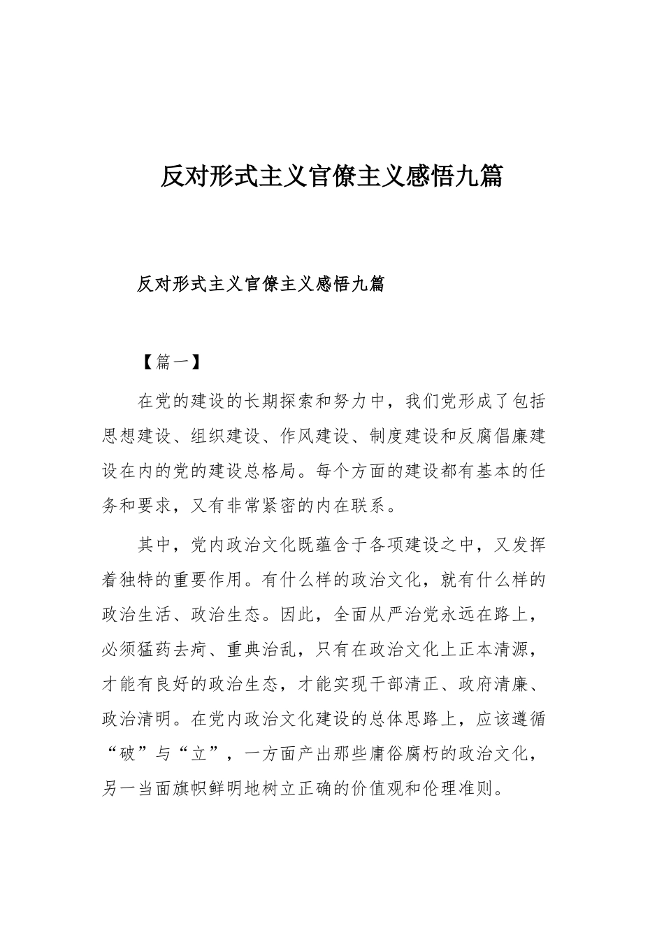 反对形式主义官僚主义感悟、心得体会66篇大合集（目录）.docx_第2页
