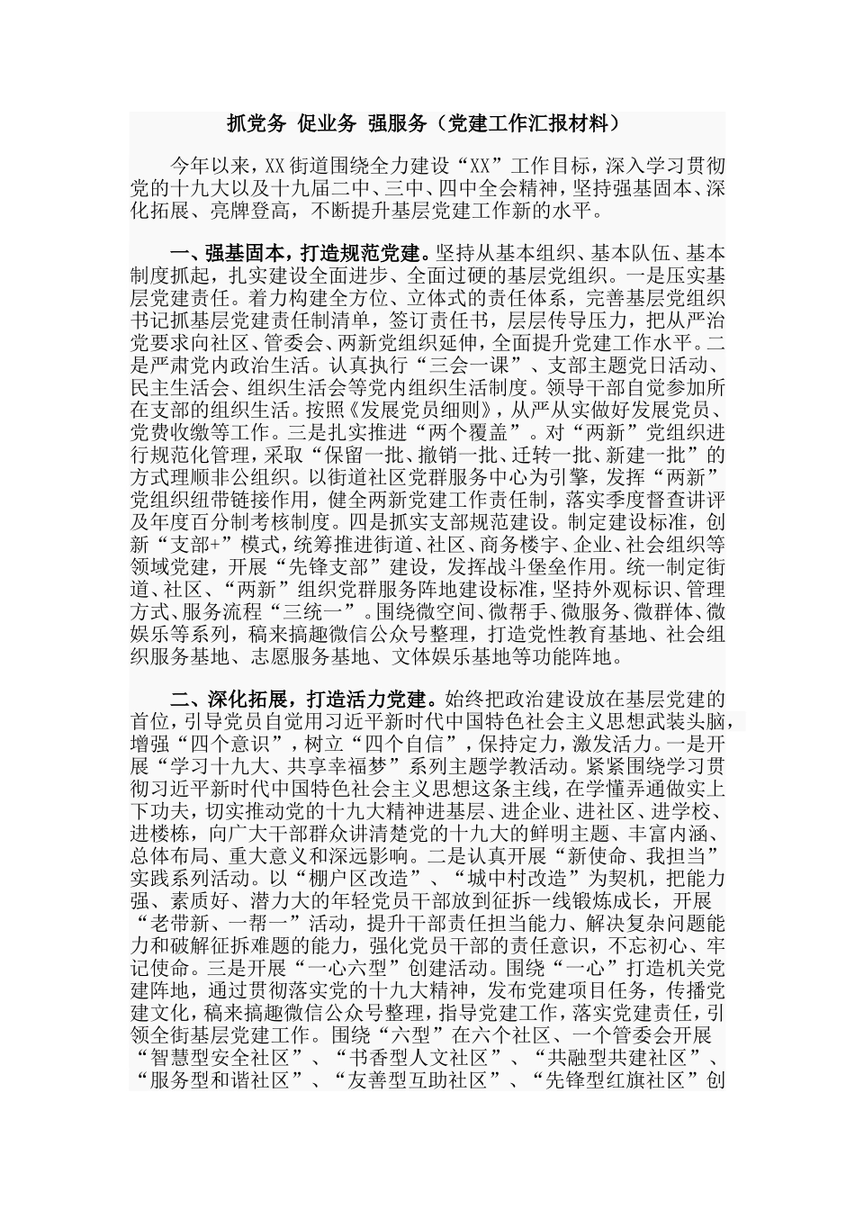 抓党务 促业务 强服务（党建工作汇报材料）.doc_第1页