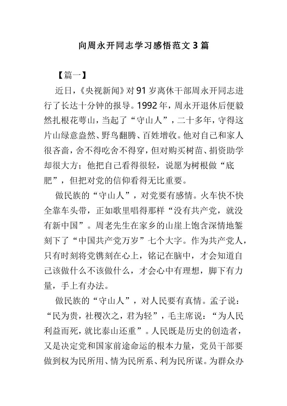 向周永开同志学习感悟范文3篇.doc_第1页