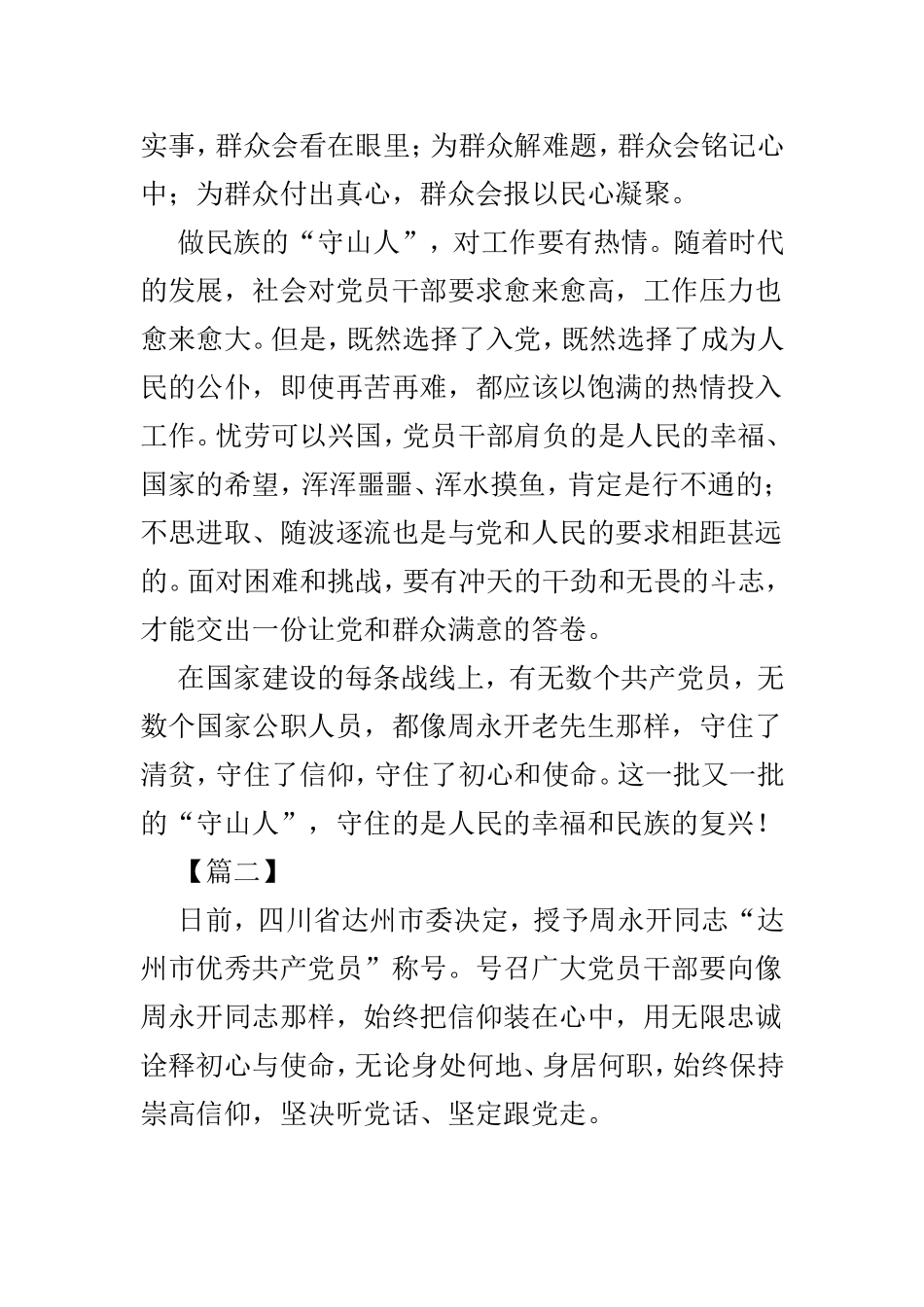 向周永开同志学习感悟范文3篇.doc_第2页