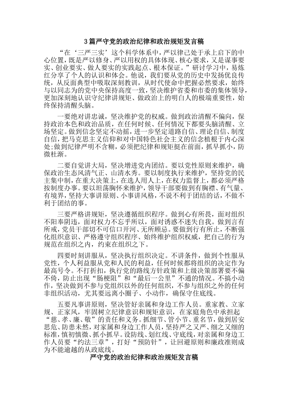 3篇严守党的政治纪律和政治规矩发言稿.doc_第1页