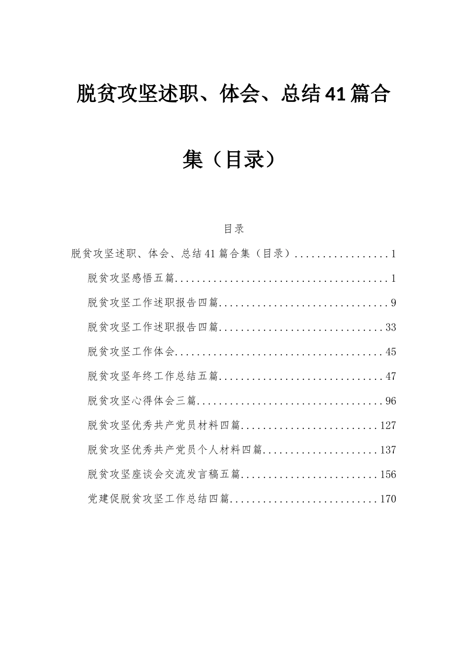 脱贫攻坚述职、体会、总结41篇合集（目录）.docx_第1页