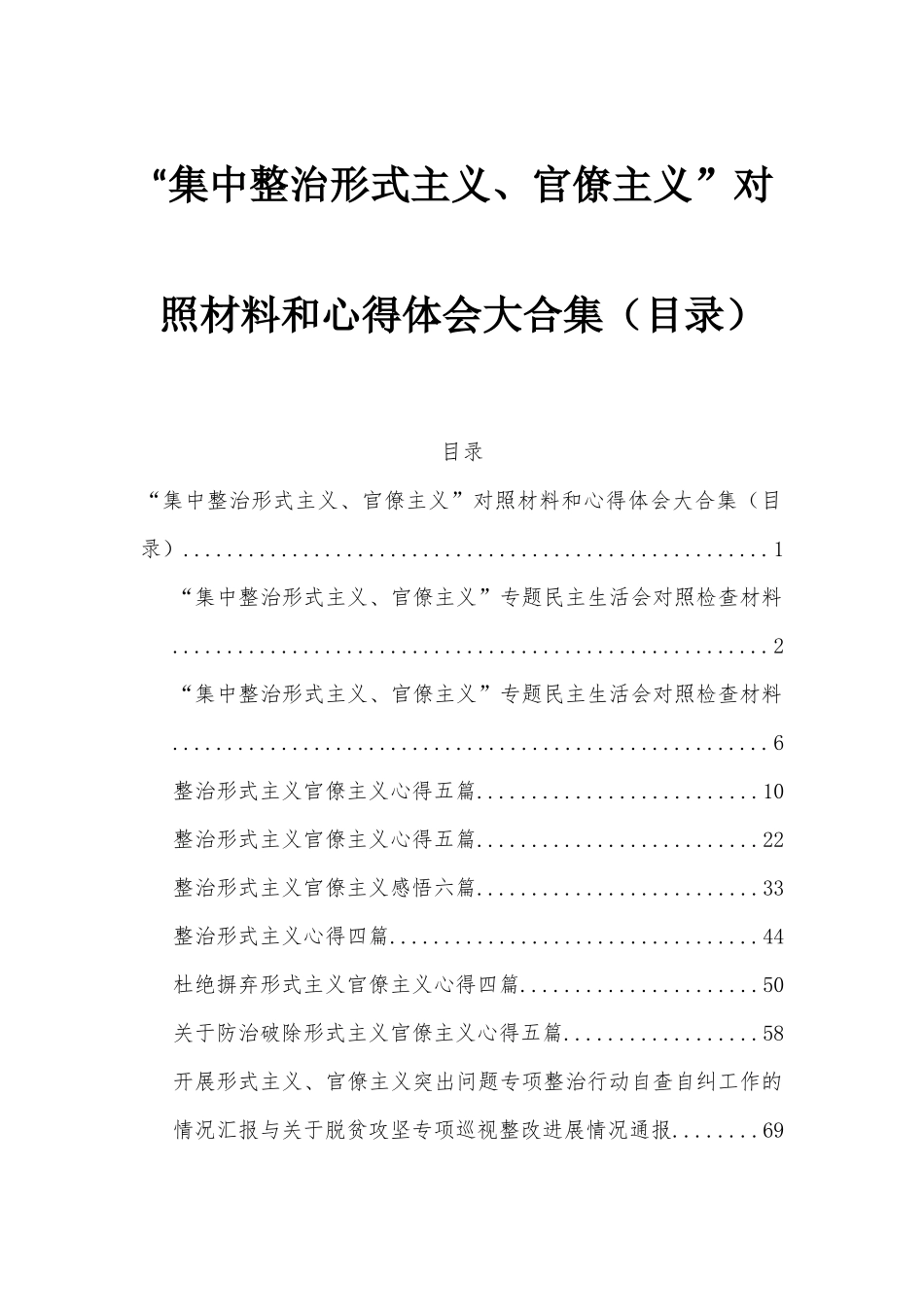 “集中整治形式主义、官僚主义”对照材料和心得体会大合集（目录）.docx_第1页