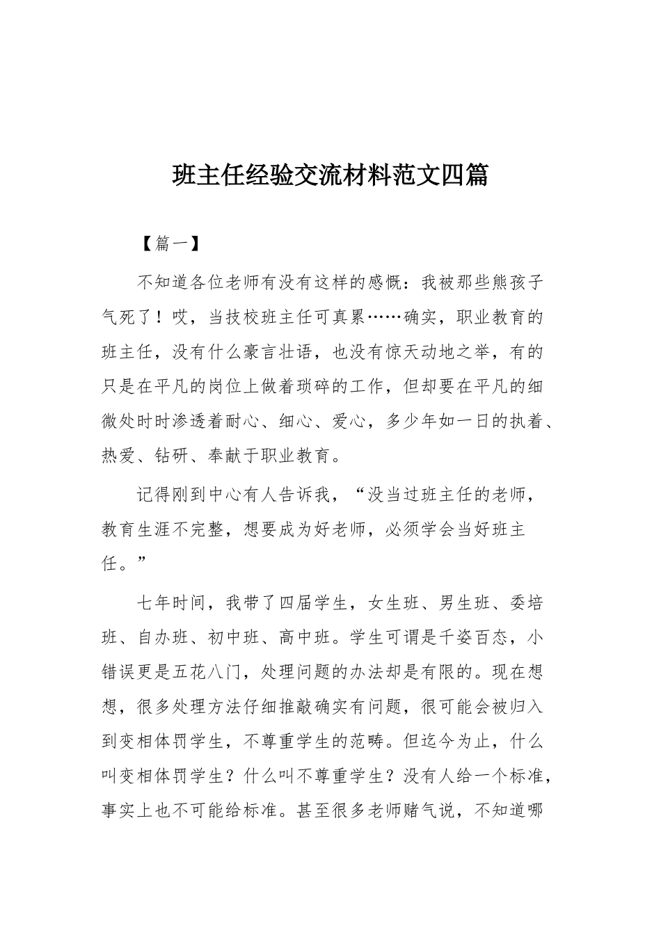 班主任、教师经验交流材料超多篇（目录）.docx_第2页