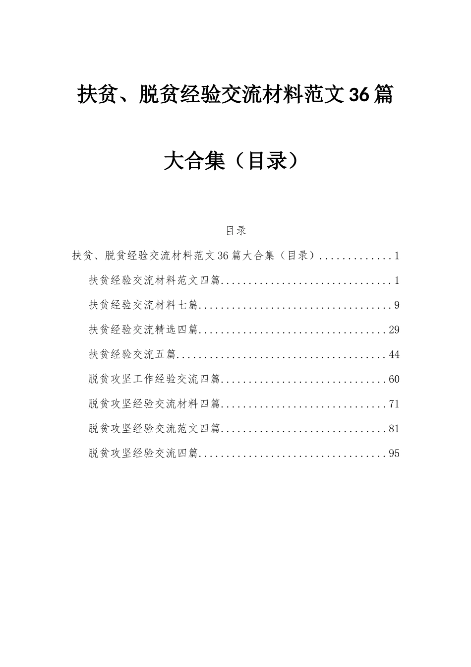 扶贫、脱贫经验交流材料范文36篇大合集（目录）.docx_第1页