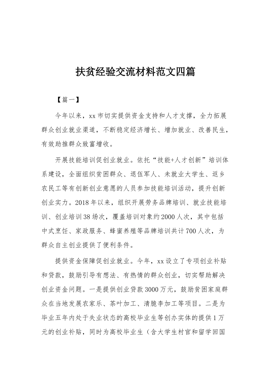 扶贫、脱贫经验交流材料范文36篇大合集（目录）.docx_第2页