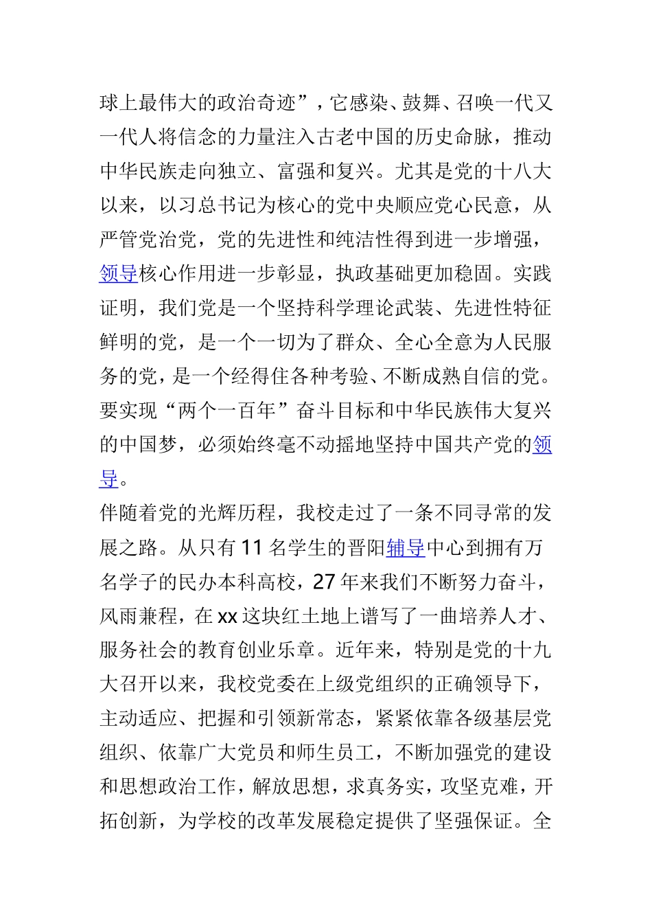 校党委书记七一表彰大会讲话稿与党校2019年工作务虚会总结讲话稿两篇.doc_第2页