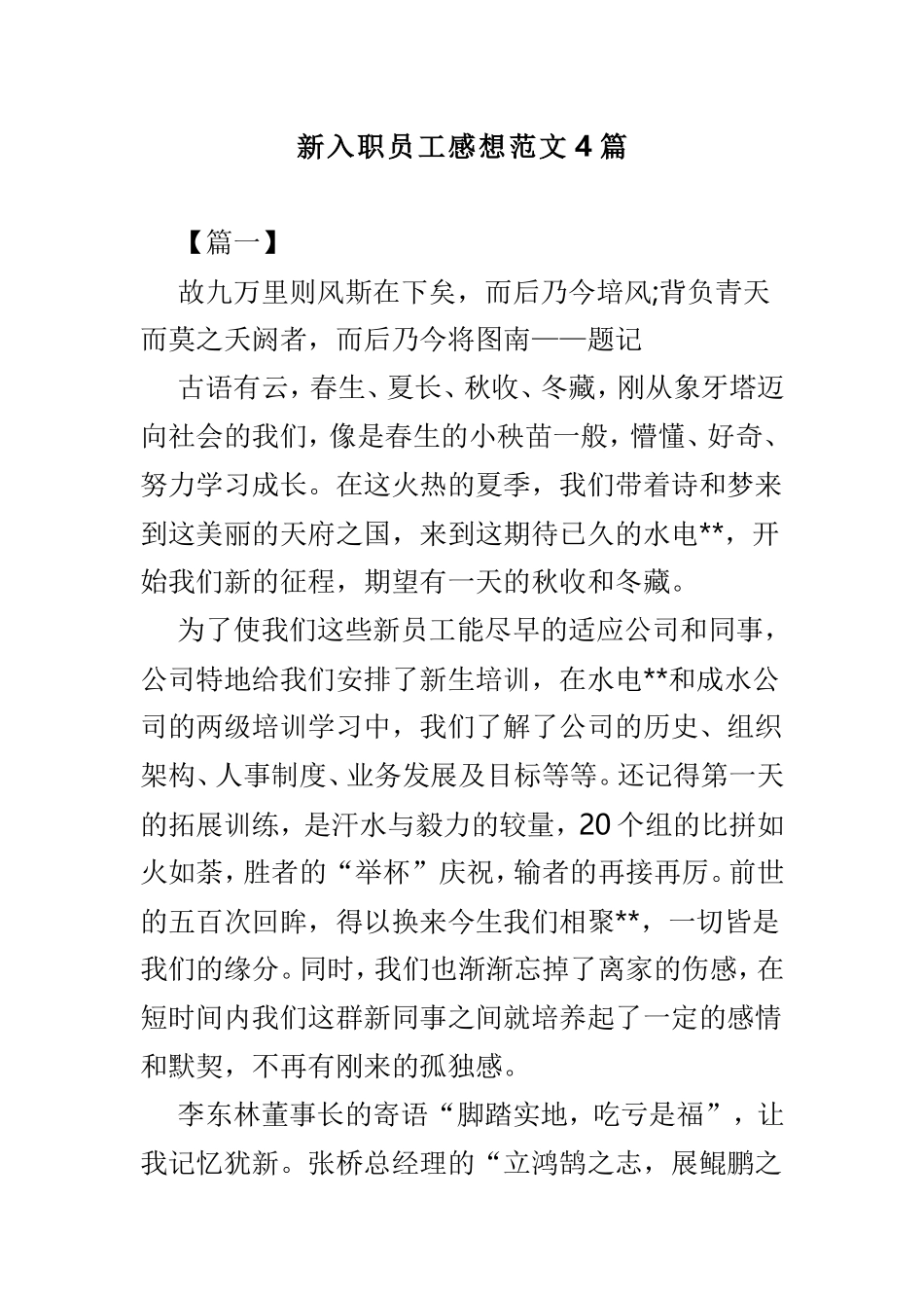 新入职员工感想范文4篇.doc_第1页