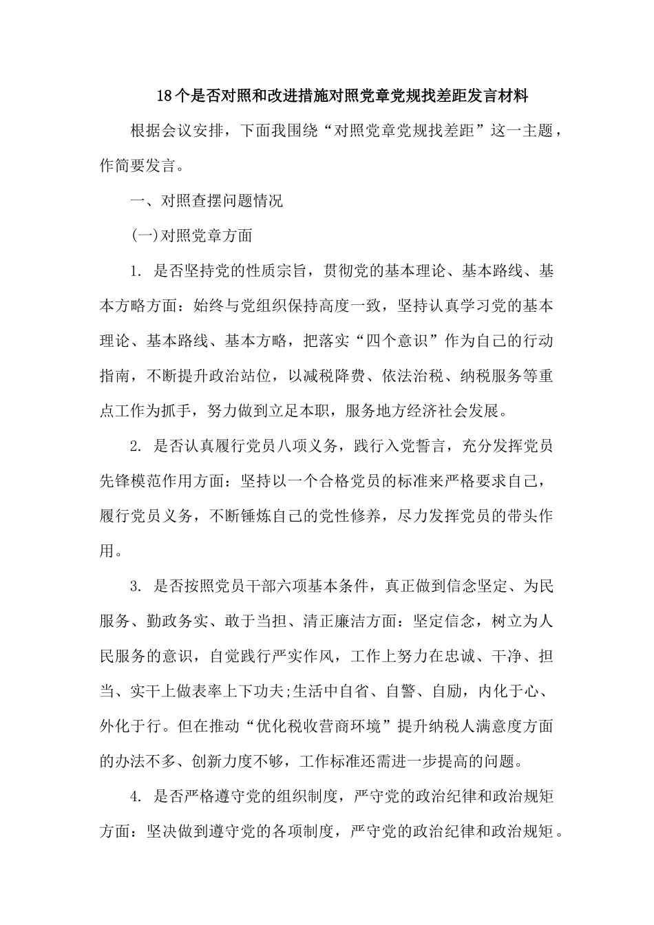 18个是否对照和改进措施对照党章党规找差距发言材料.docx_第1页