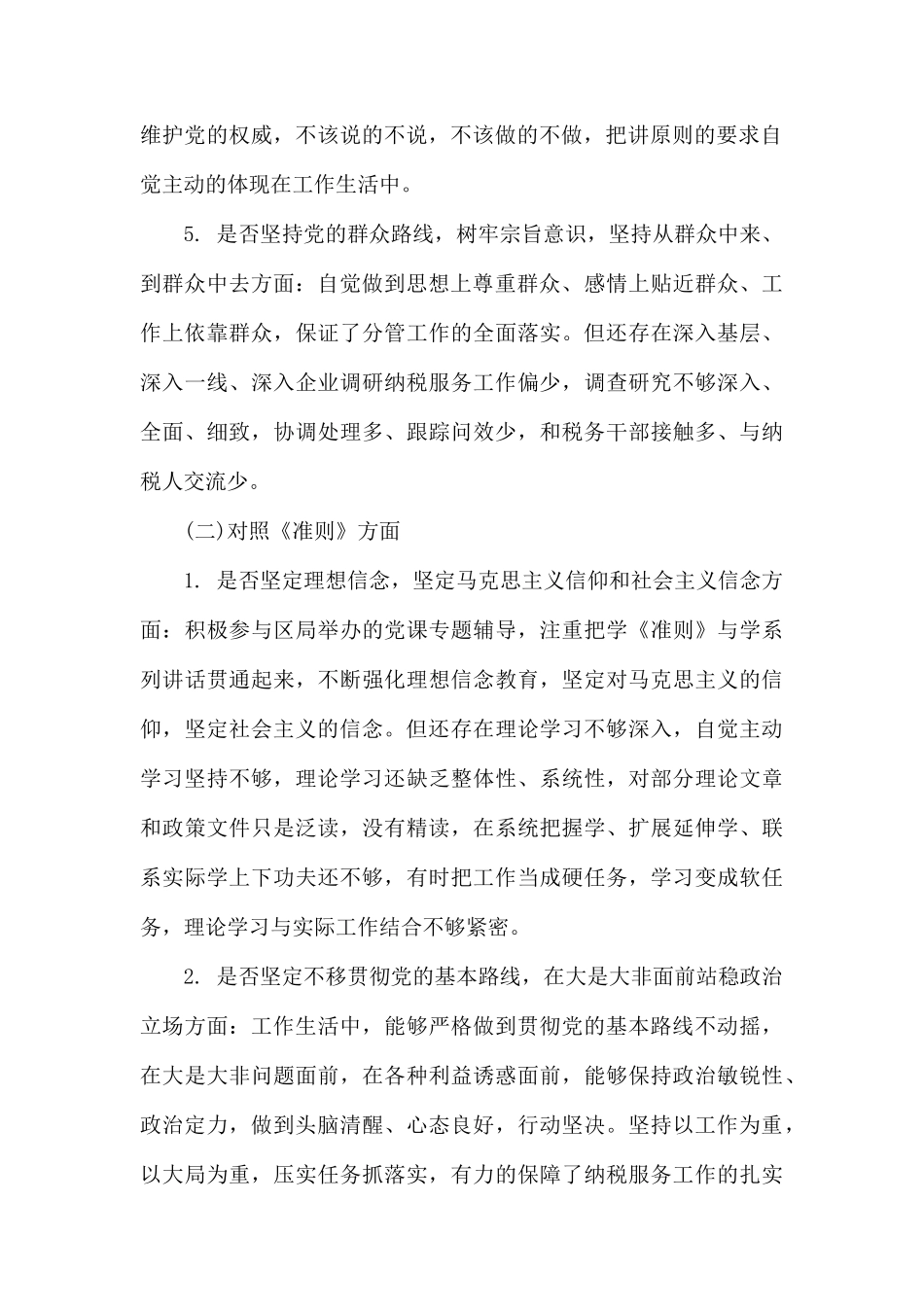 18个是否对照和改进措施对照党章党规找差距发言材料.docx_第2页