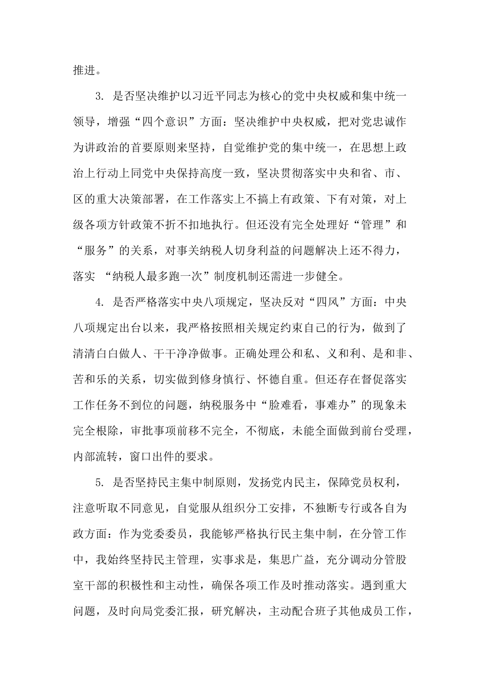 18个是否对照和改进措施对照党章党规找差距发言材料.docx_第3页