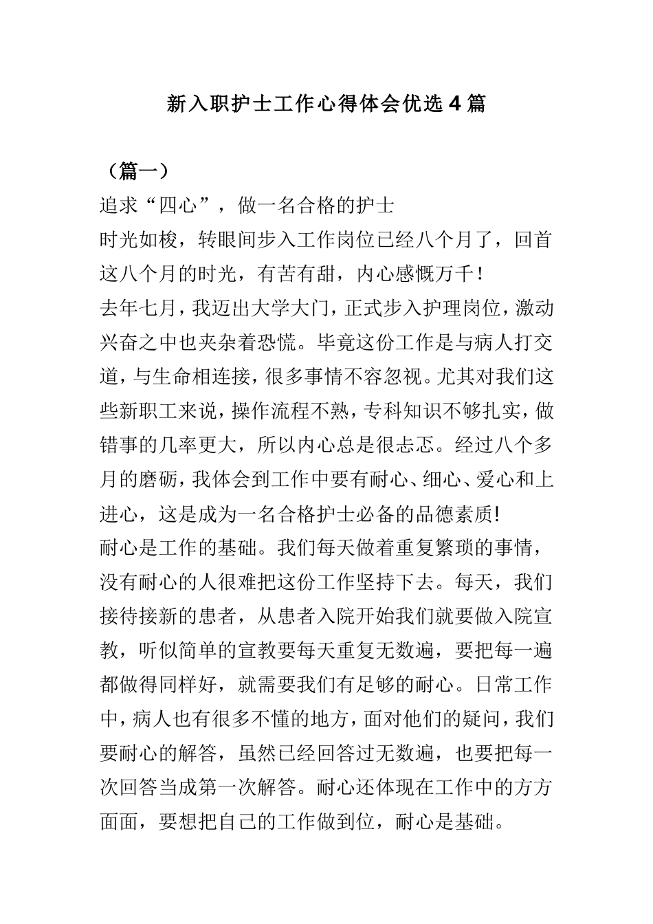 新入职护士工作心得体会优选4篇.doc_第1页