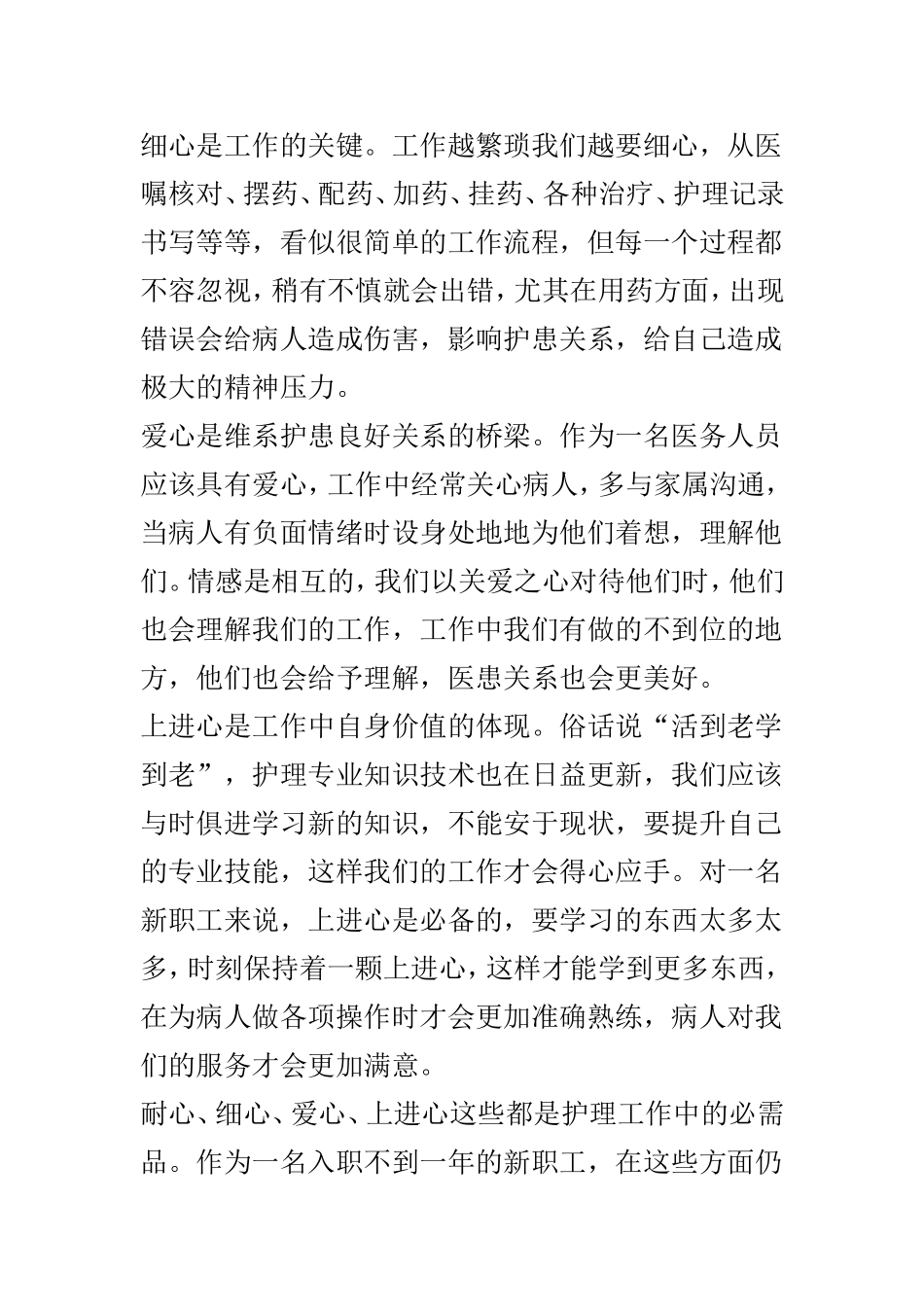 新入职护士工作心得体会优选4篇.doc_第2页