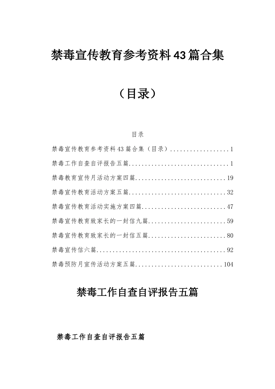禁毒宣传教育参考资料43篇合集（目录）.docx_第1页