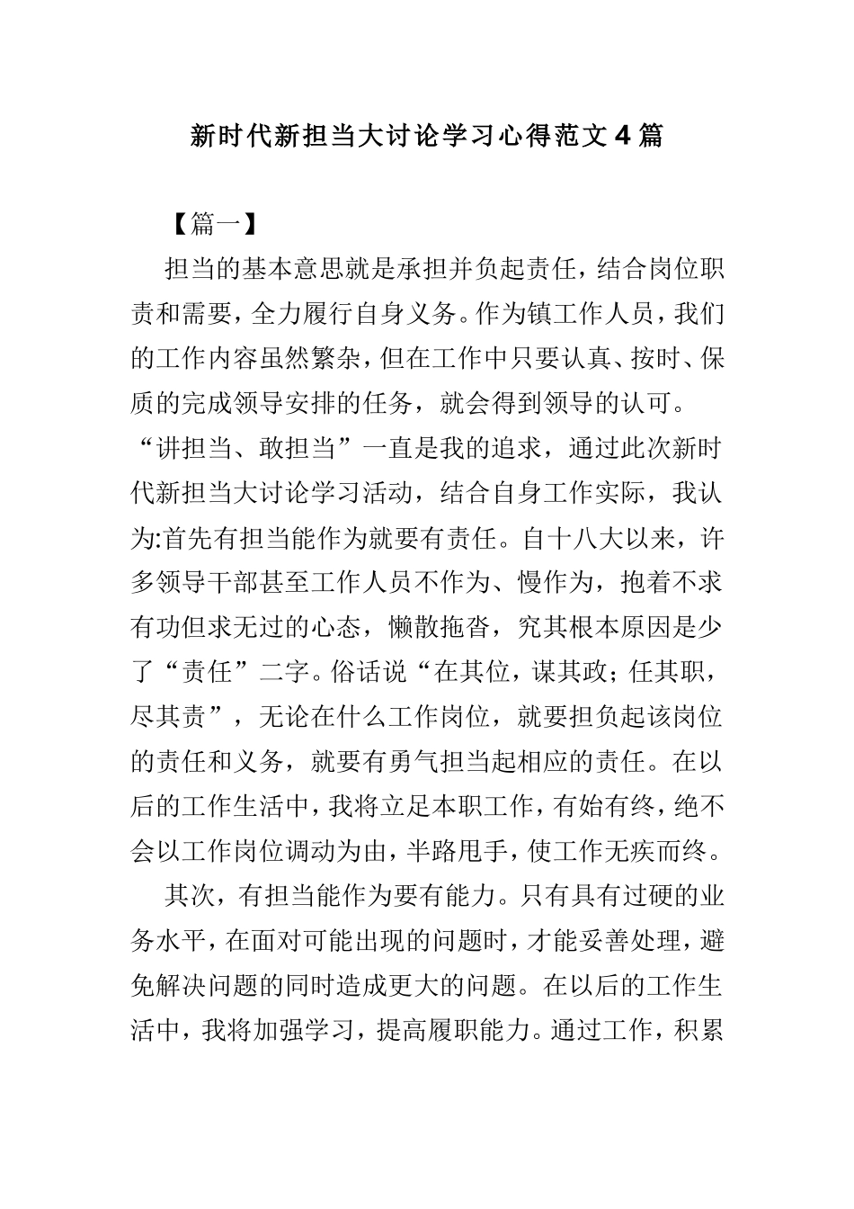 新时代新担当大讨论学习心得范文4篇.doc_第1页