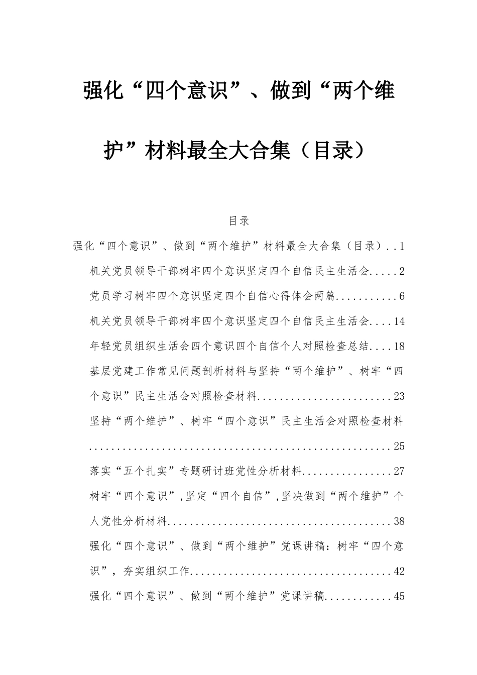 强化“四个意识”、做到“两个维护”材料最全大合集（目录）.docx_第1页