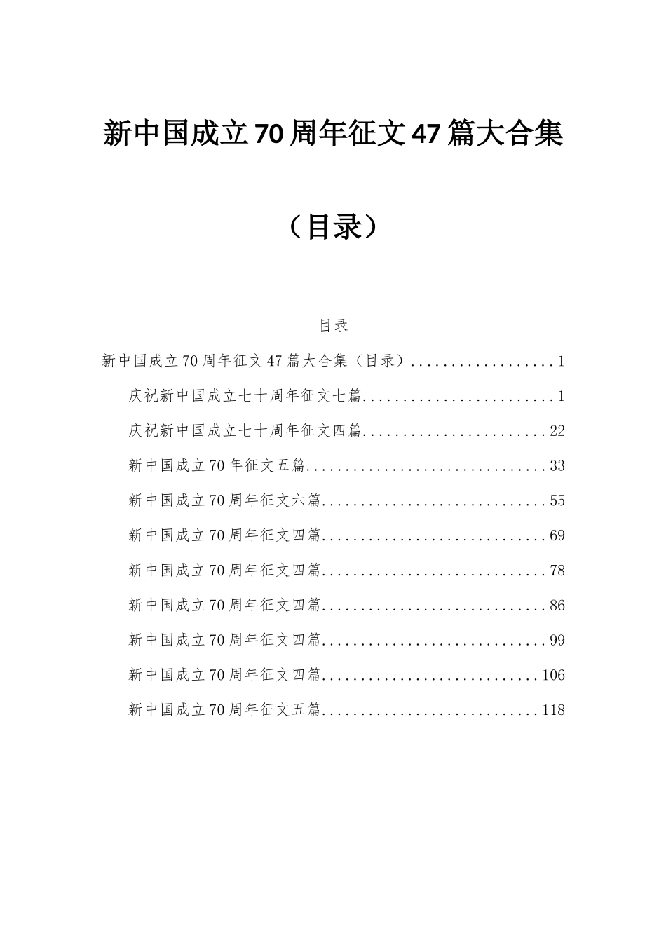 新中国成立70周年征文47篇大合集（目录）.docx_第1页