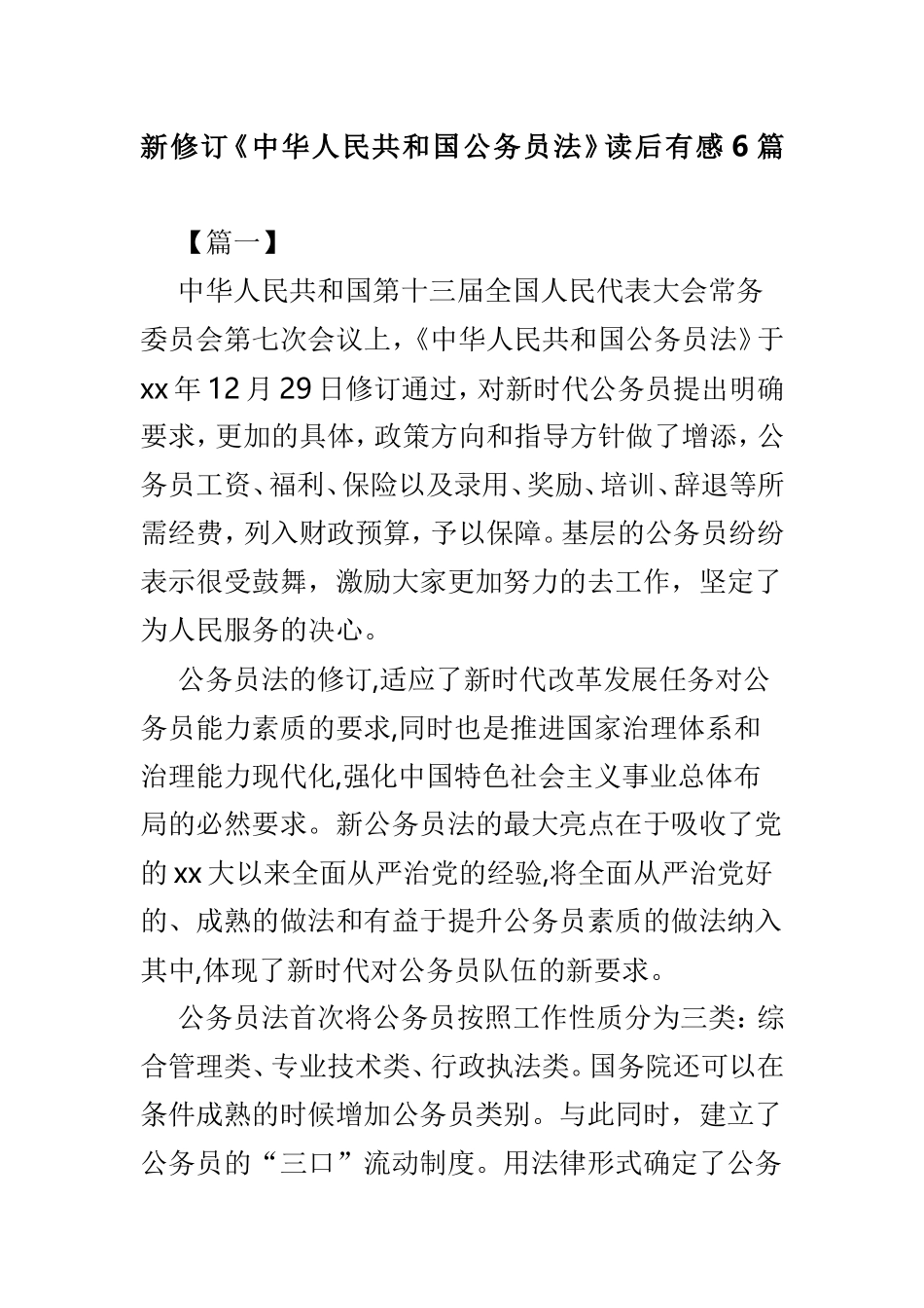 新修订《中华人民共和国公务员法》读后有感6篇.doc_第1页
