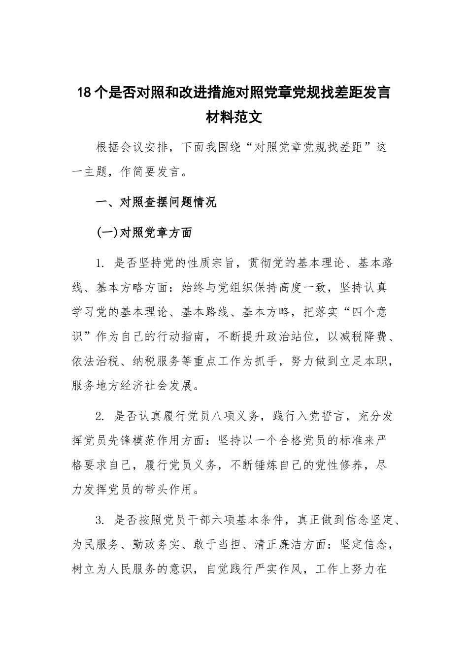18个是否对照和改进措施对照党章党规找差距发言材料范文.docx_第1页