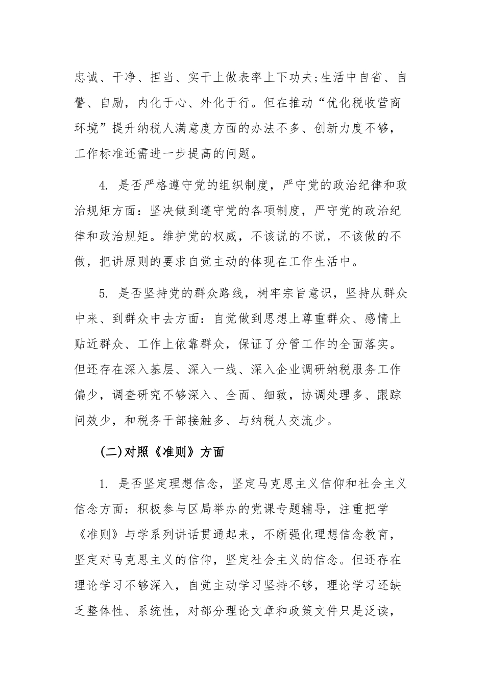 18个是否对照和改进措施对照党章党规找差距发言材料范文.docx_第2页