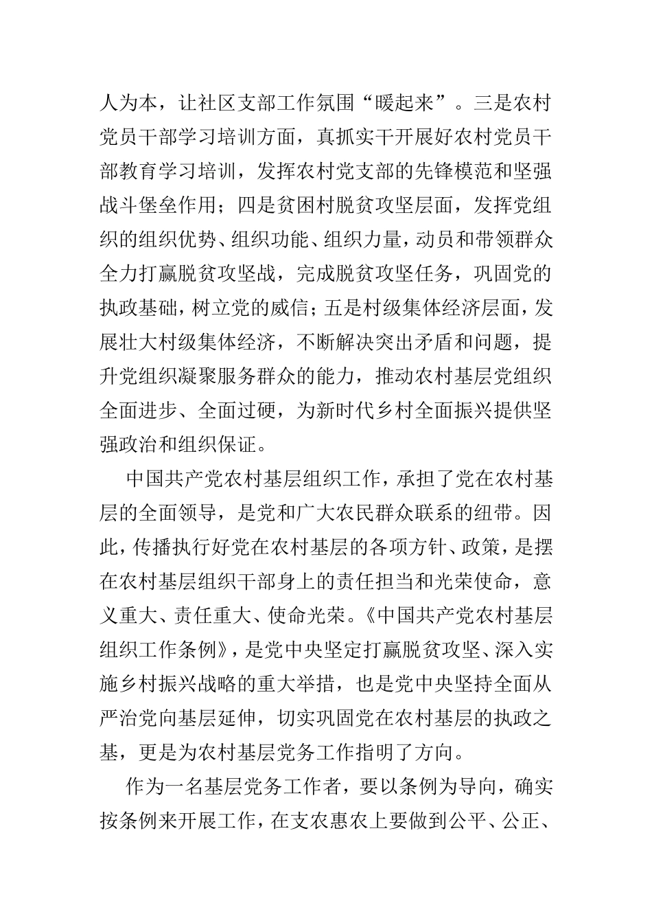学习《农村基层组织工作条例》心得3篇供参阅.doc_第2页