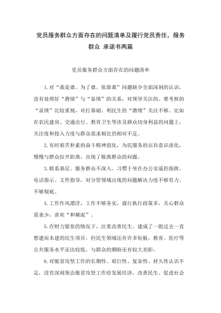 党员服务群众方面存在的问题清单及履行党员责任服务群众 承诺书两篇.docx