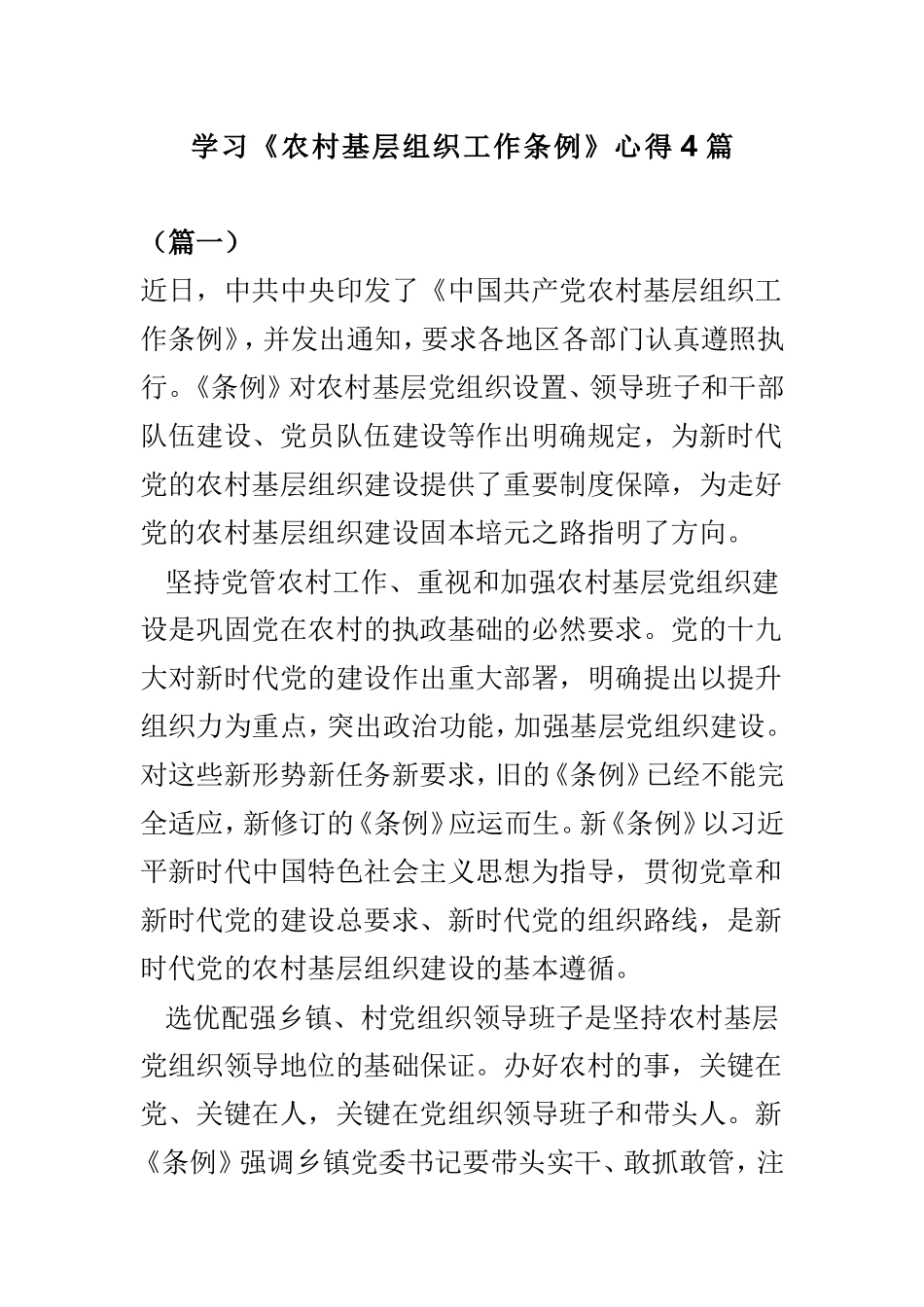 学习《农村基层组织工作条例》心得4篇.doc_第1页