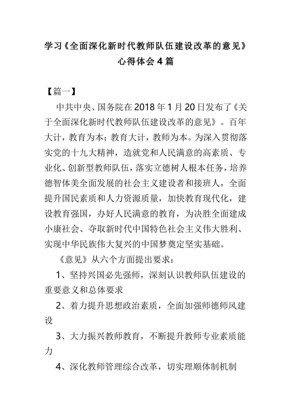学习《全面深化新时代教师队伍建设改革的意见》心得体会4篇.doc_第1页