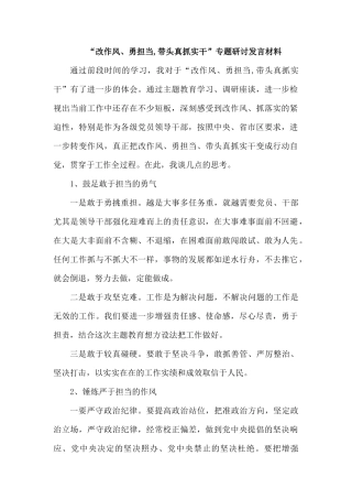“改作风、勇担当,带头真抓实干”专题研讨发言材料.docx
