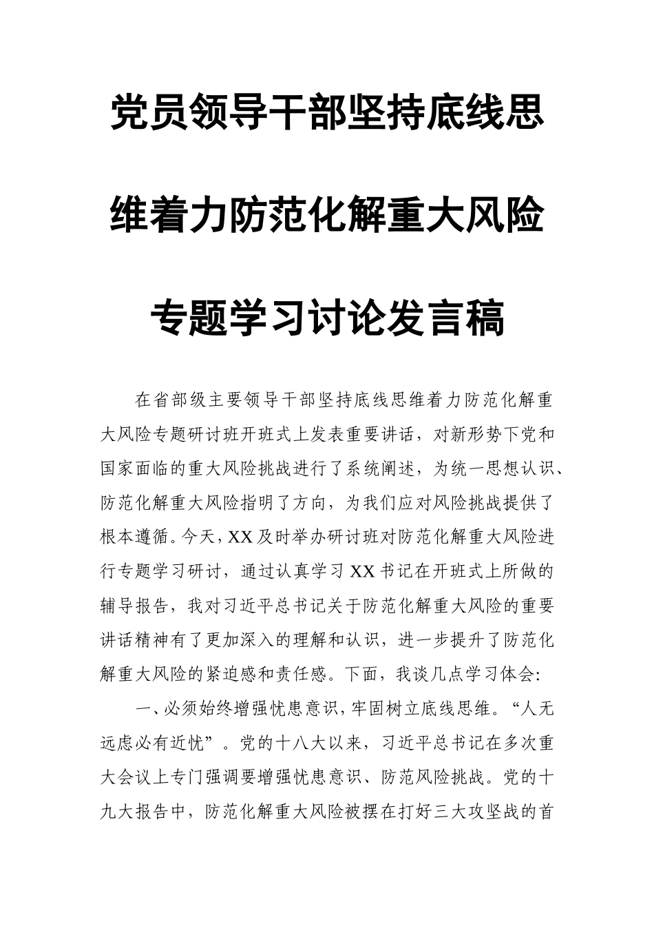 党员领导干部坚持底线思维着力防范化解重大风险专题学习讨论发言稿.doc_第1页