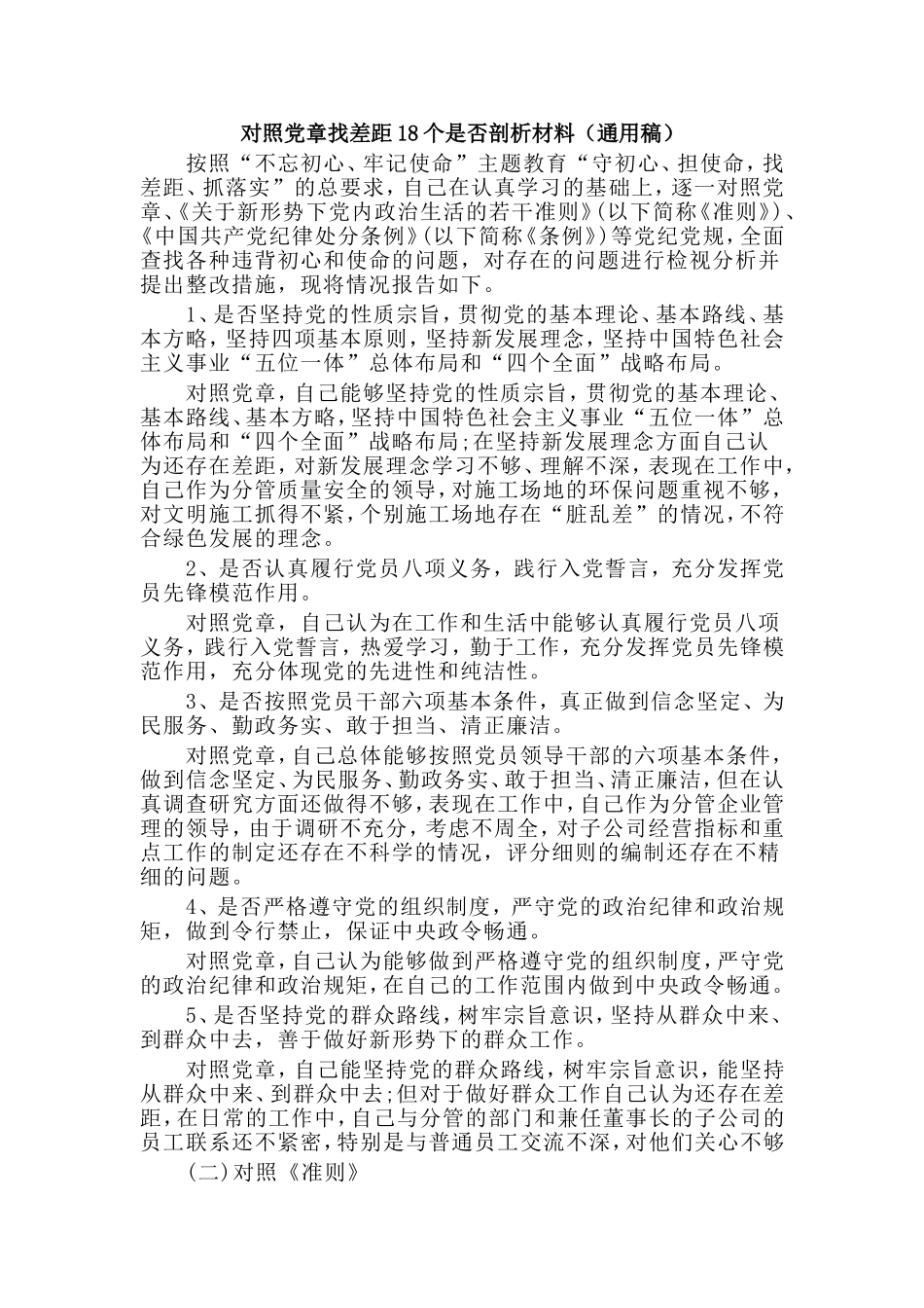 对照党章找差距18个是否剖析材料（通用稿）.doc_第1页