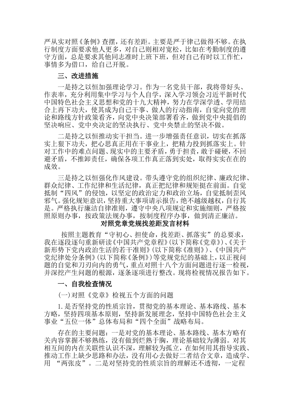 3篇对照党章党规找差距发言材料.doc_第2页