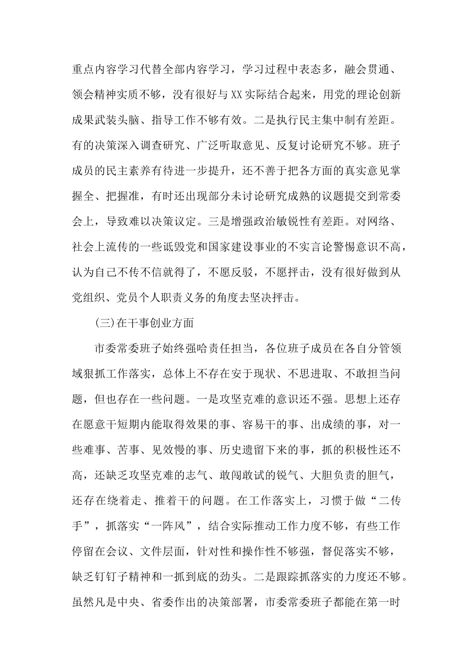 专题民主生活会领导班子对照检查材料.docx_第3页