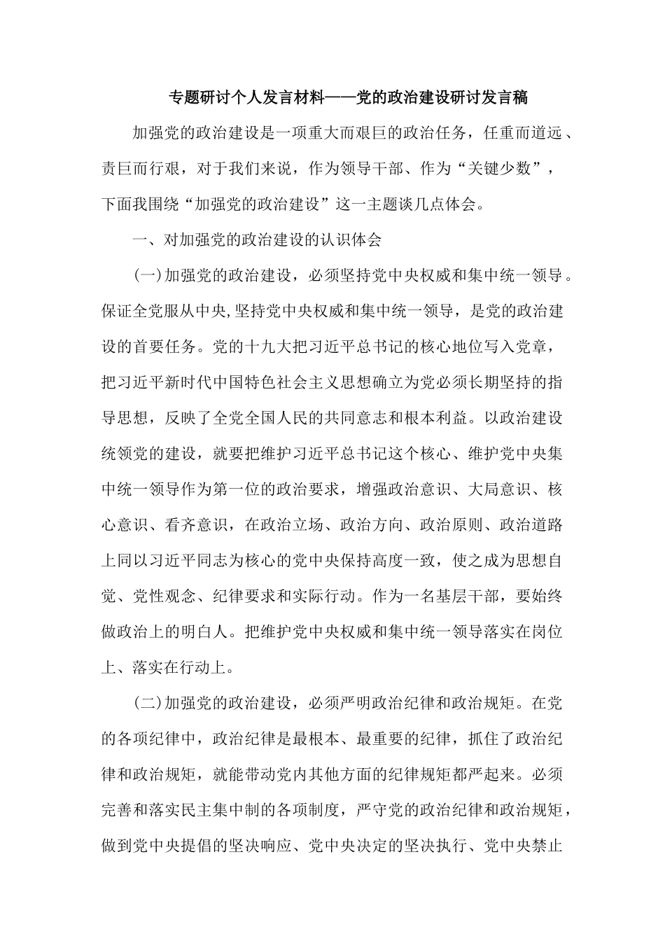 专题研讨个人发言材料——党的政治建设研讨发言稿.docx_第1页