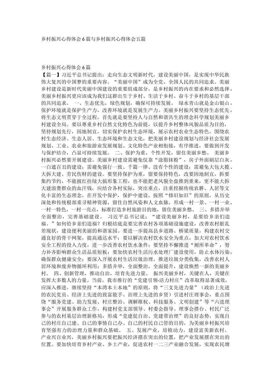 乡村振兴心得体会6篇与乡村振兴心得体会五篇.docx_第1页