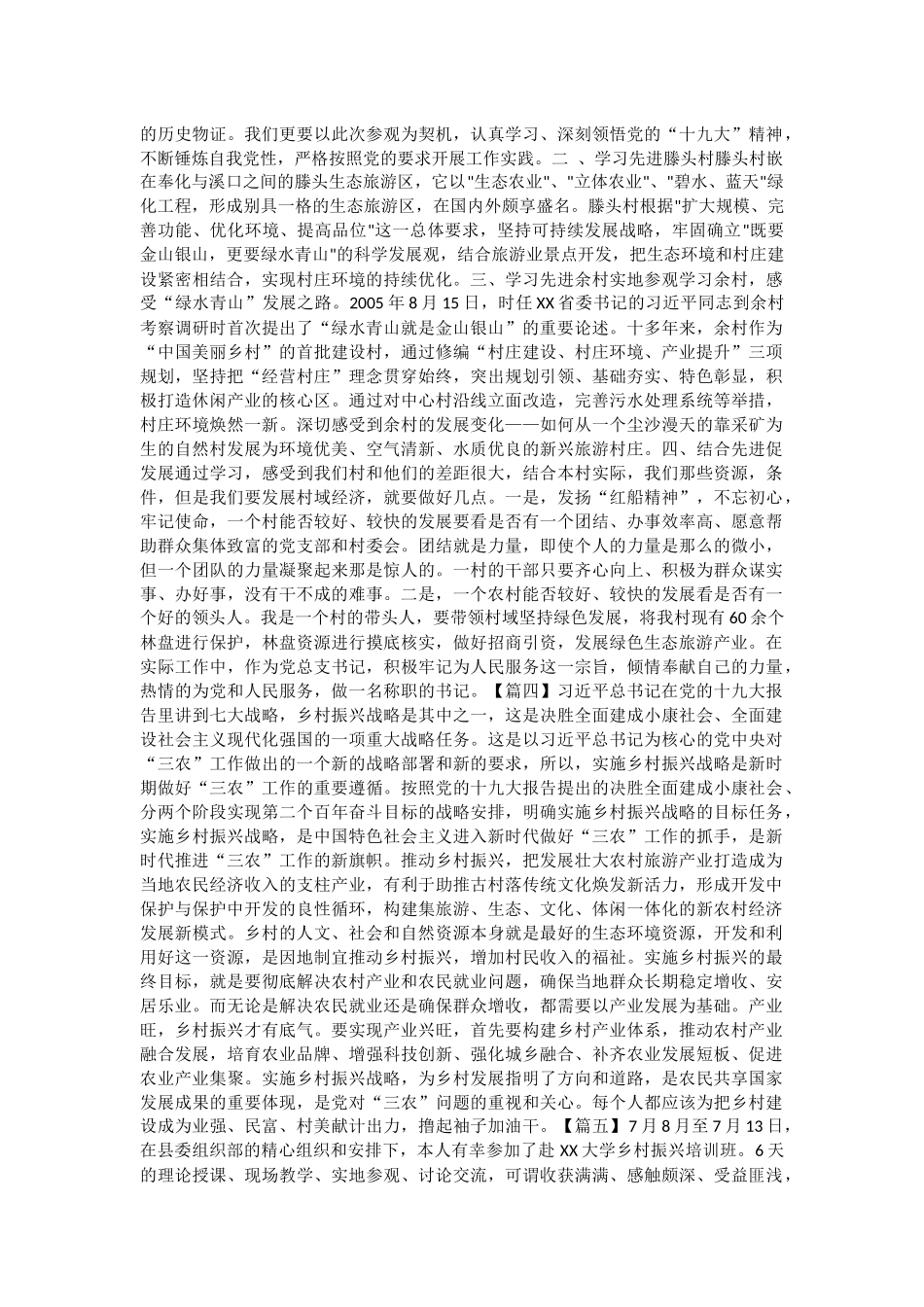 乡村振兴心得体会6篇与乡村振兴心得体会五篇.docx_第3页