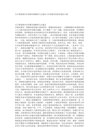 关于推进我市乡村振兴战略的几点建议与乡村振兴的意见建议5篇.docx