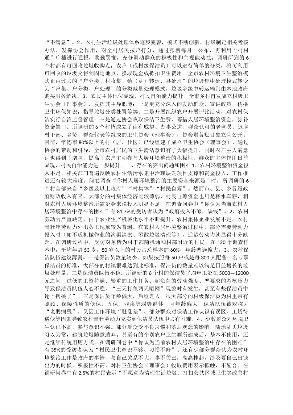 农村人居环境整治调研报告与银行柜员工作总结5篇.docx_第2页