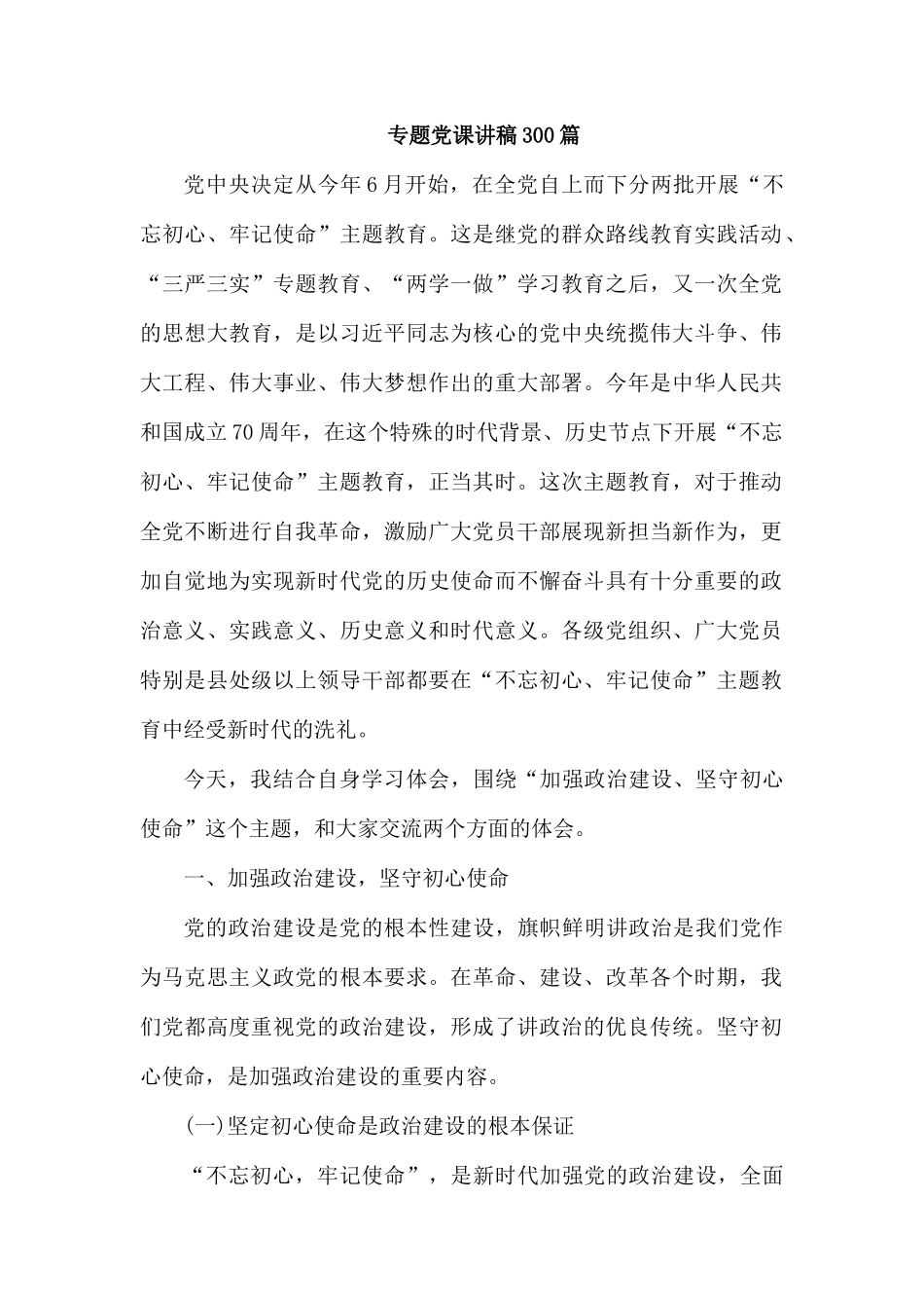 专题党课讲稿300篇.docx_第1页