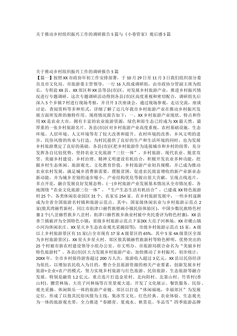 关于推动乡村组织振兴工作的调研报告5篇与《小巷管家》观后感5篇.docx_第1页
