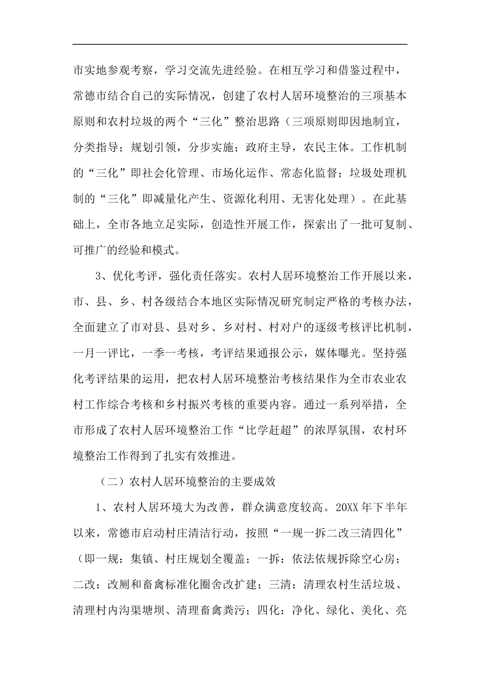 农村人居环境整治调研报告.docx_第2页