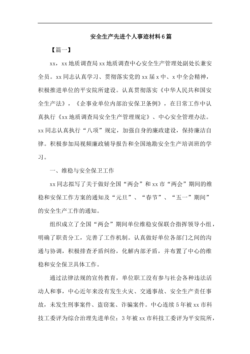 安全生产先进个人事迹材料6篇.docx_第1页