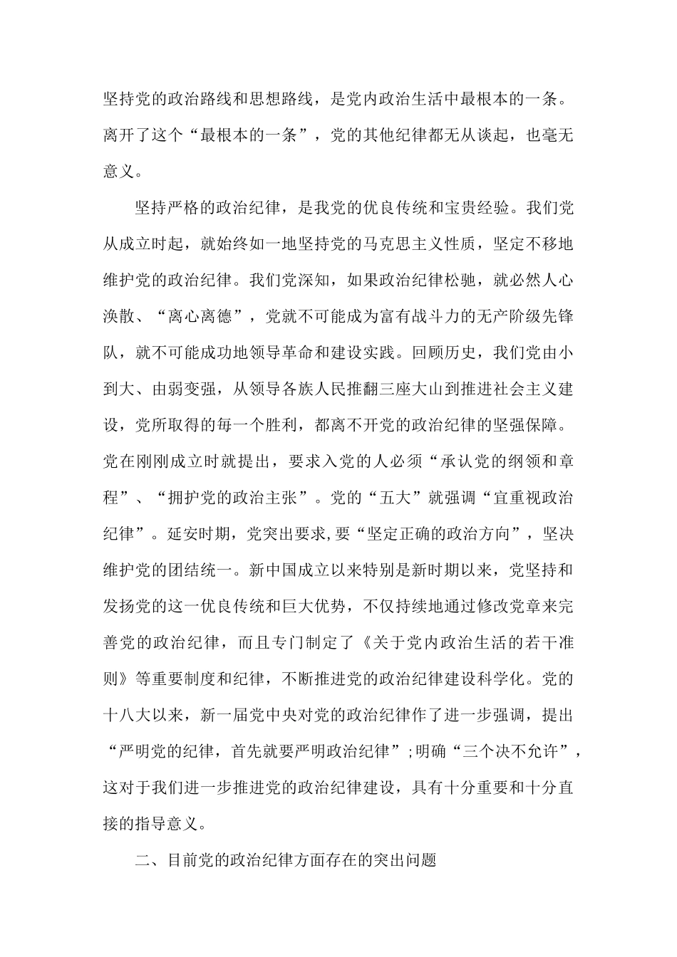 加强党的政治纪律建设发言稿.docx_第3页