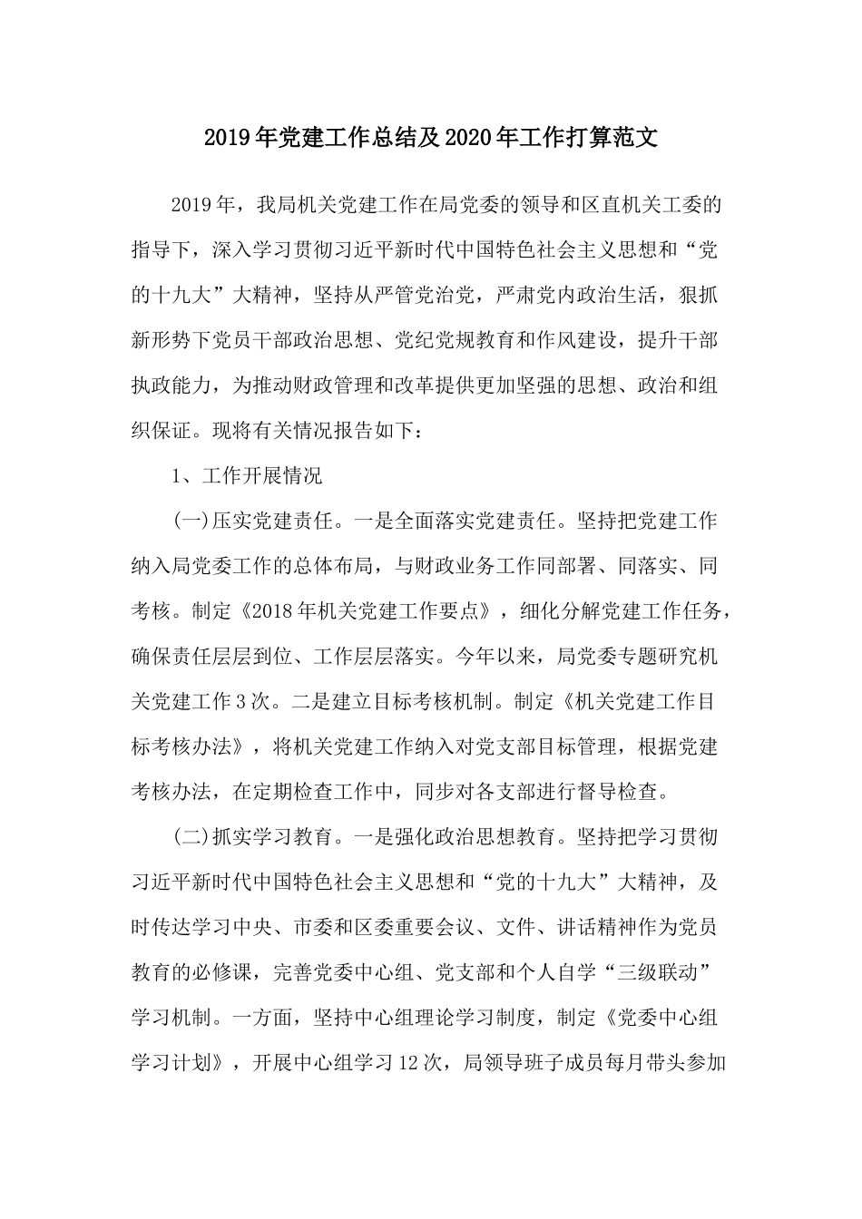 2019年党建工作总结及2020年工作打算范文.docx_第1页