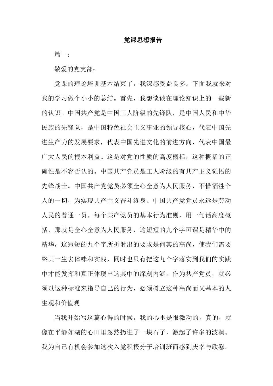 党课思想报告.docx_第1页