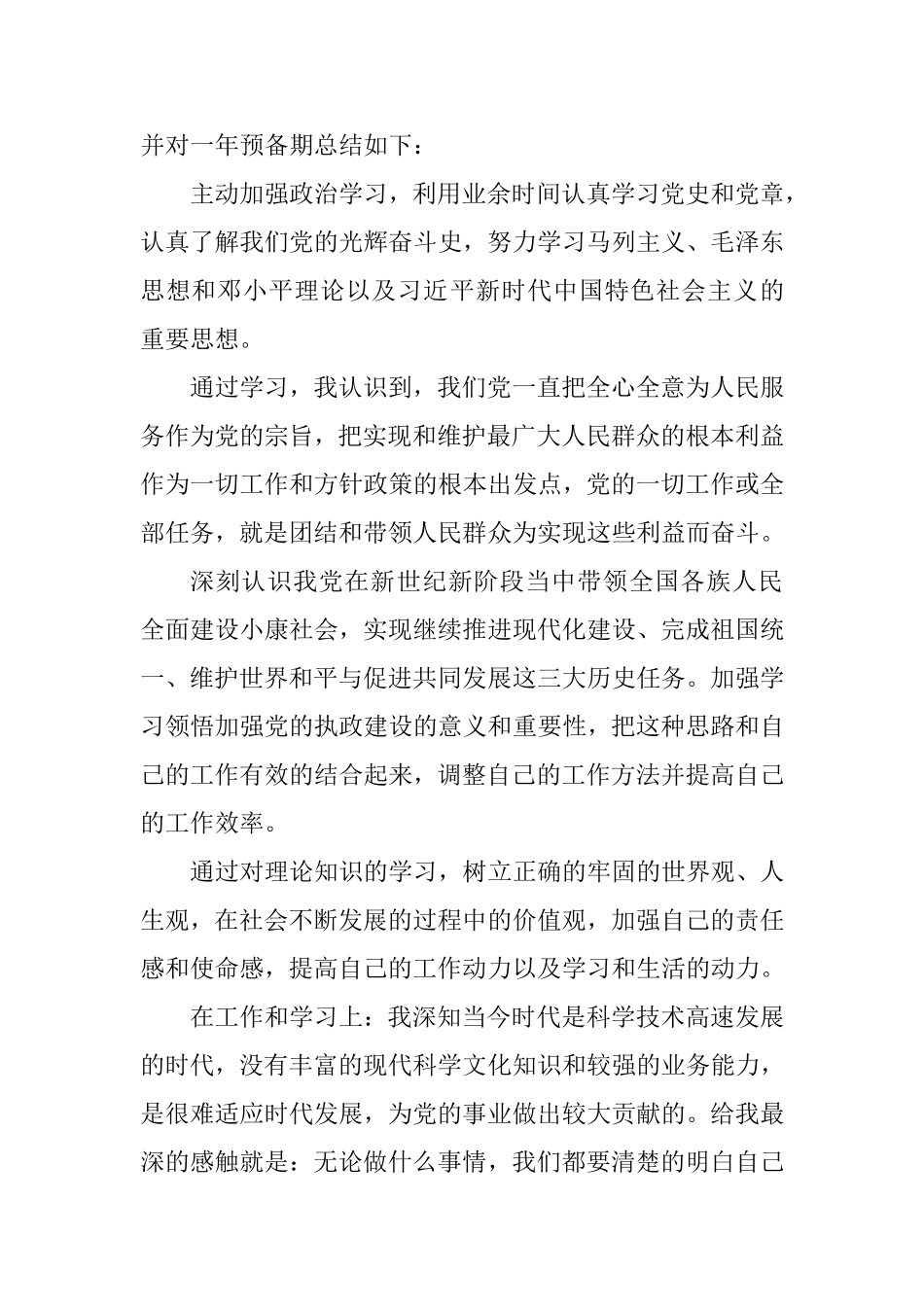 预备党员转正申请书.doc_第2页