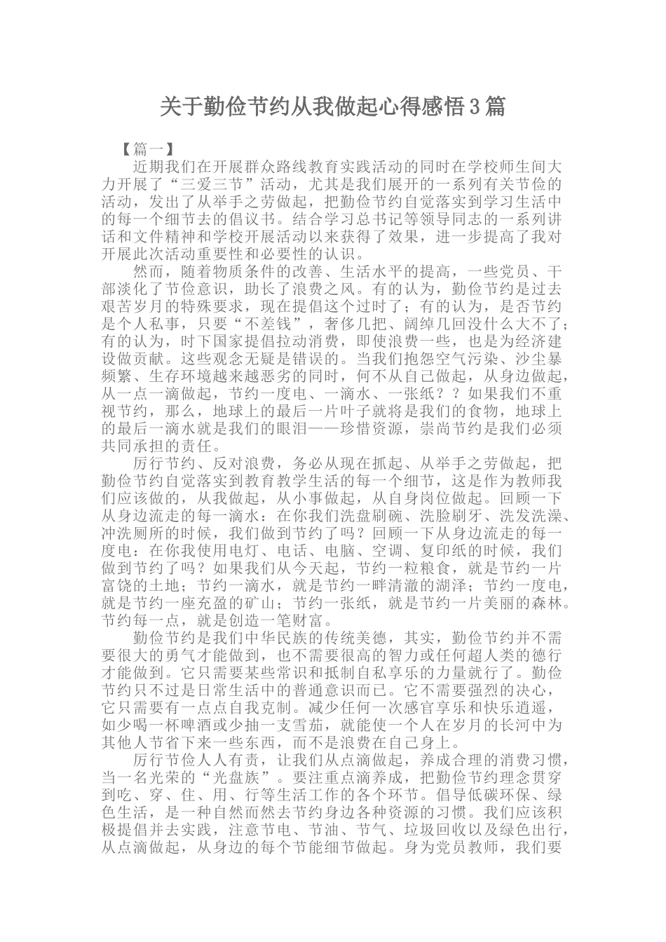 关于勤俭节约从我做起心得感悟3篇.docx_第1页