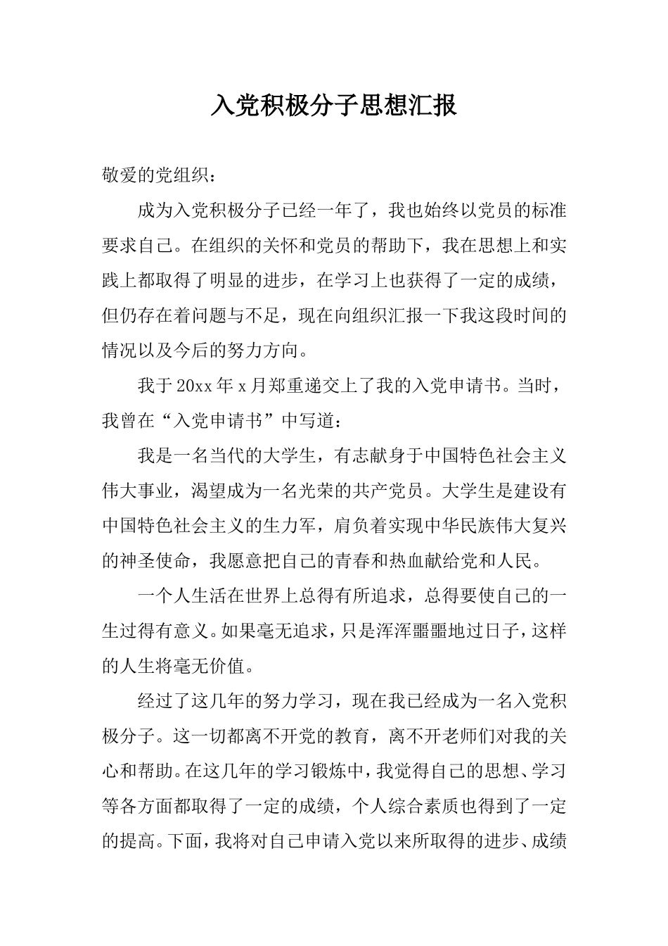 2019大学生入党积极分子思想汇报.doc_第1页
