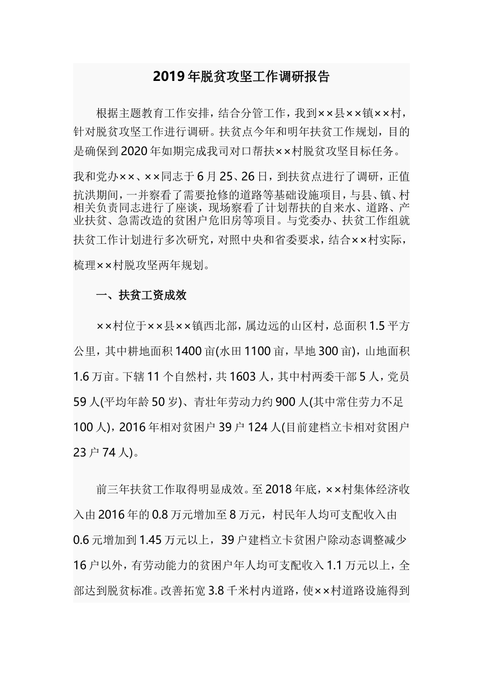 2019年脱贫攻坚工作调研报告.doc_第1页