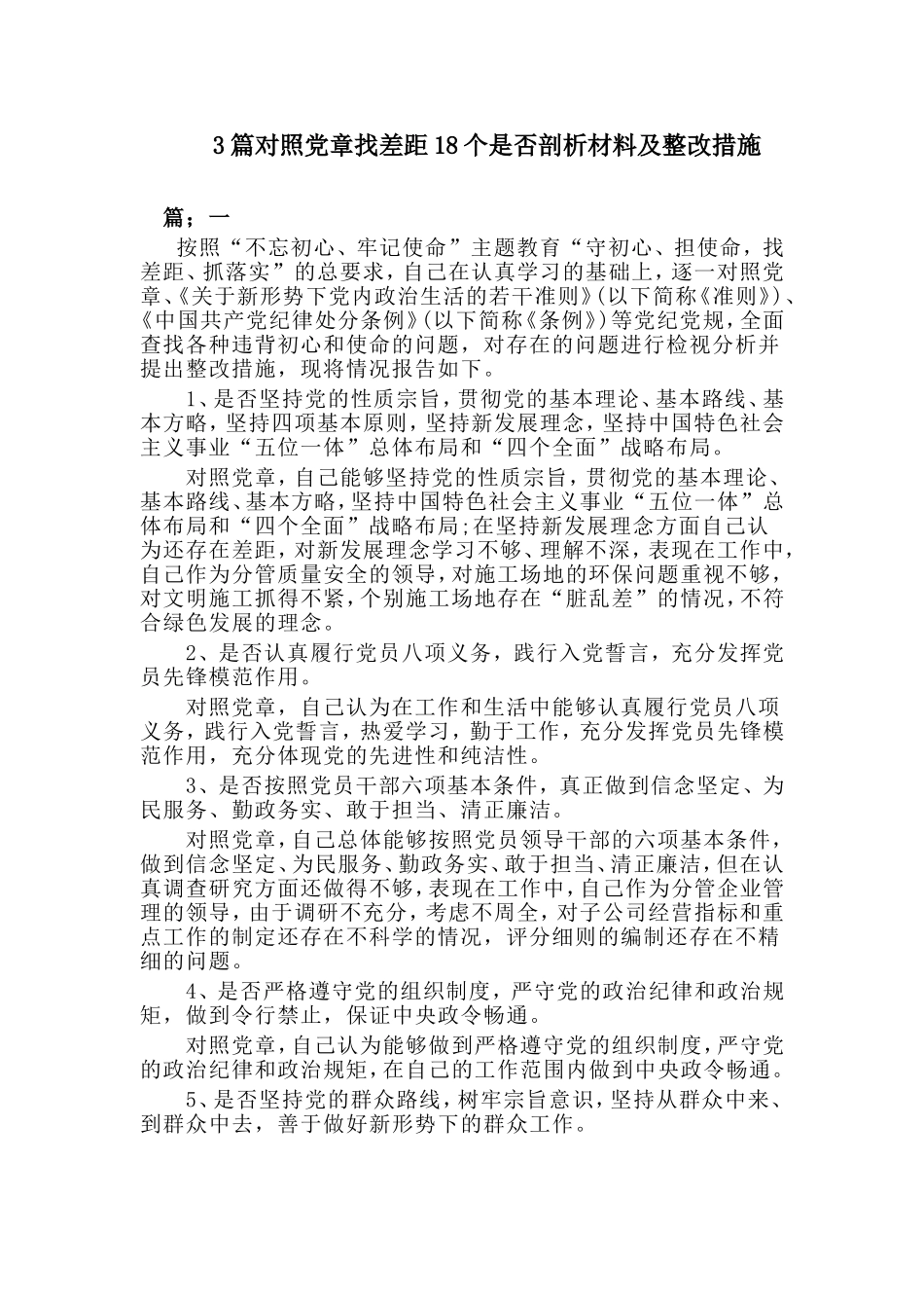 3篇对照党章找差距18个是否剖析材料及整改措施.doc_第1页